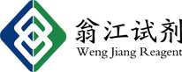 廣東翁江化學試劑有限公司